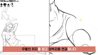 쉬운 그림 강좌_인물화 도형조합 포즈 파트7 드로잉_Easy Drawing