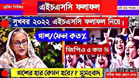 এইচএসসি ২০২২ সালের পরীক্ষা রেজাল্ট নিয়ে চিন্তিত বোর্ড।‌ জিপিএ ৫ কেমন হবে জানালো শিক্ষাবোর্ড