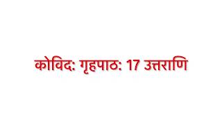 Sanskrit Course - Kovida - Homework 17 Solution