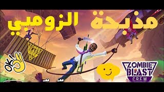 العاب خفيفة للجوال . Zombie blast crew screenshot 1