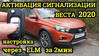 Лада Веста 2020 Активация Штатной Сигнализации