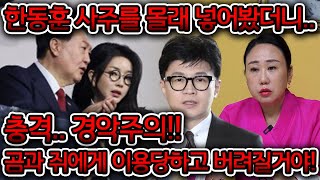 한동훈 사주를 몰래 넣어봤더니...경악주의!! &quot;곰과 쥐에게 이용 당하고 버려질거야!&quot; 한…