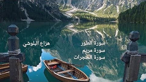 سورة الطور + مريم + الحجرات تلاوة خاشعة بصوت هزاع البلوشي