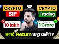 Crypto मे Sip Vs Crypto मे Trading : तगड़ी Income कहाँ पे होगी ? How To Earn Regular Income in Crypto