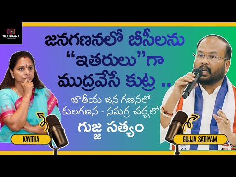 జనగణనలో బీసీలను “ఇతరులు”గా ముద్రవేసే కుట్ర || జనగణనలో ఓబీసీ కాలమ్ ఏదీ? || గుజ్జ సత్యం ||