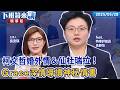 柯文哲婚外情＆仙杜瑞拉！Grace深情導讀神秘情書｜吳靜怡｜吳安琪｜【#下班鏡來講】20260528