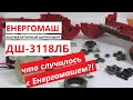 Енергомаш уже не тот?!  ДШ-3118ЛБ - обзор, тест, что внутри / Какой шуруповерт  выбрать?