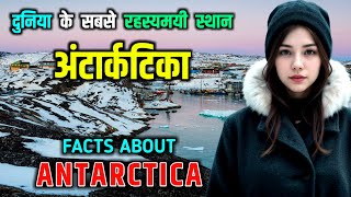 अंटार्कटिका - दुनिया का सबसे ठंडा महाद्वीप // Amazing Facts About Antarctica in Hindi
