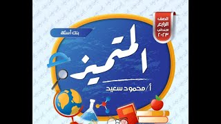 Grade4  Final Revision Science PART 5 حل اسئلة المتميز ساينس المراجعة النهائية سنة رابعة ابتدائي