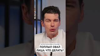 Поплыл овал лица в 40+ лет? Рассказываю как вернуть молодость #сергейсвиридов