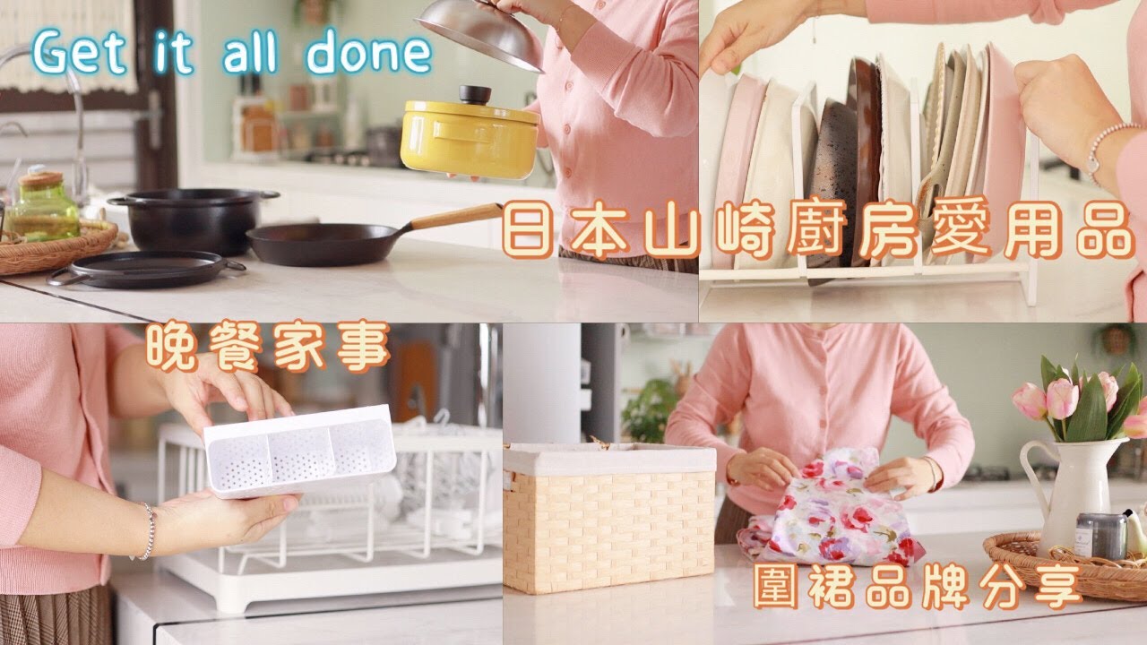 【主婦日常】日本山崎愛用品/圍裙和綠植分享/蒜泥蒸蝦/孩子超愛的可樂雞翅/家事打掃