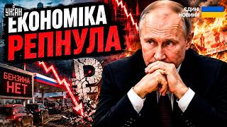 Путін ВІДПРАВИВ РФ в НОКАУТ! Економіка РЕПНУЛА, бензину на всіх НЕ ВИСТАЧИТЬ: союзники НЕ ДОПОМОЖУТЬ