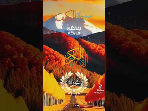 اراح سمعك اراح قلبك سورة الكهف