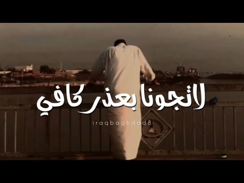 لا تجونا بعذر كافي ياس خضر