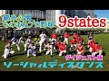 20200829錦糸公園ものまねプロ野球vs ９states【ダイジェスト版】