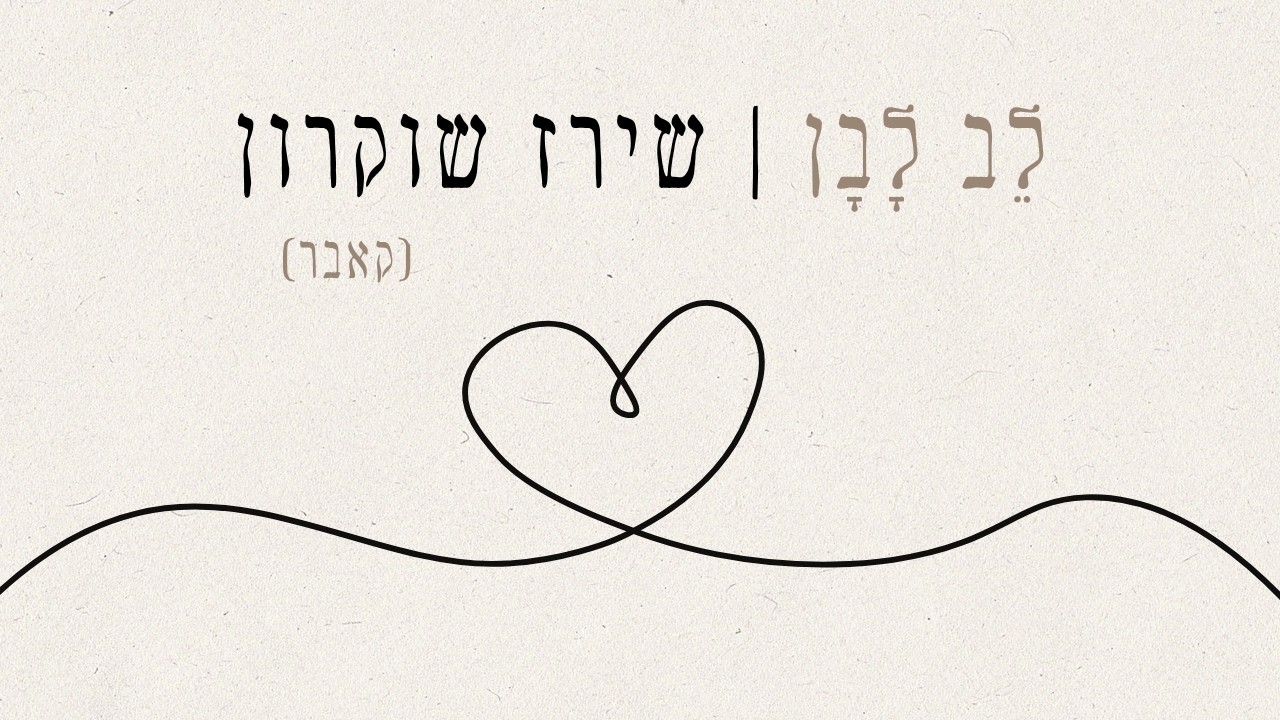שירז שוקרון - לב לבן (Prod. by Almog Levi) (קאבר)