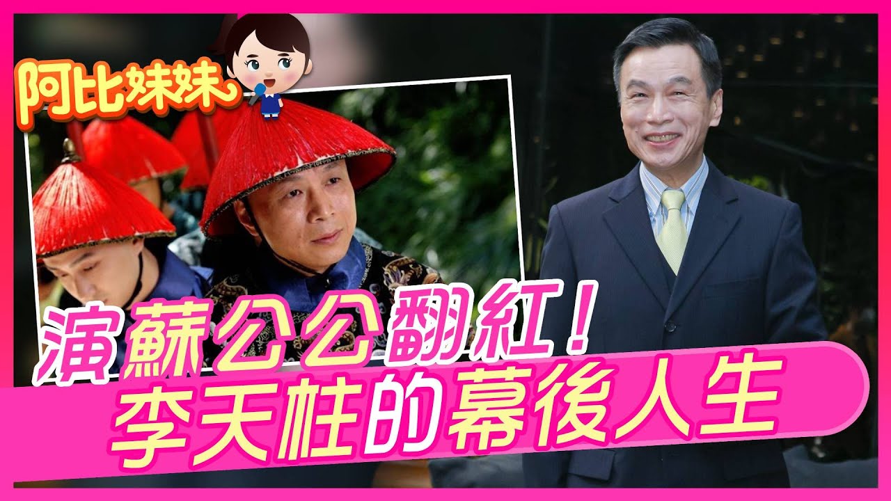演「甄嬛」蘇公公翻紅卻有點後悔！？李天柱的幕後人生/花系列””壞女人””崔佩儀和尪Sam結婚逾20年感情超甜..【#阿比妹妹】@台灣大搜索CtiCSI
