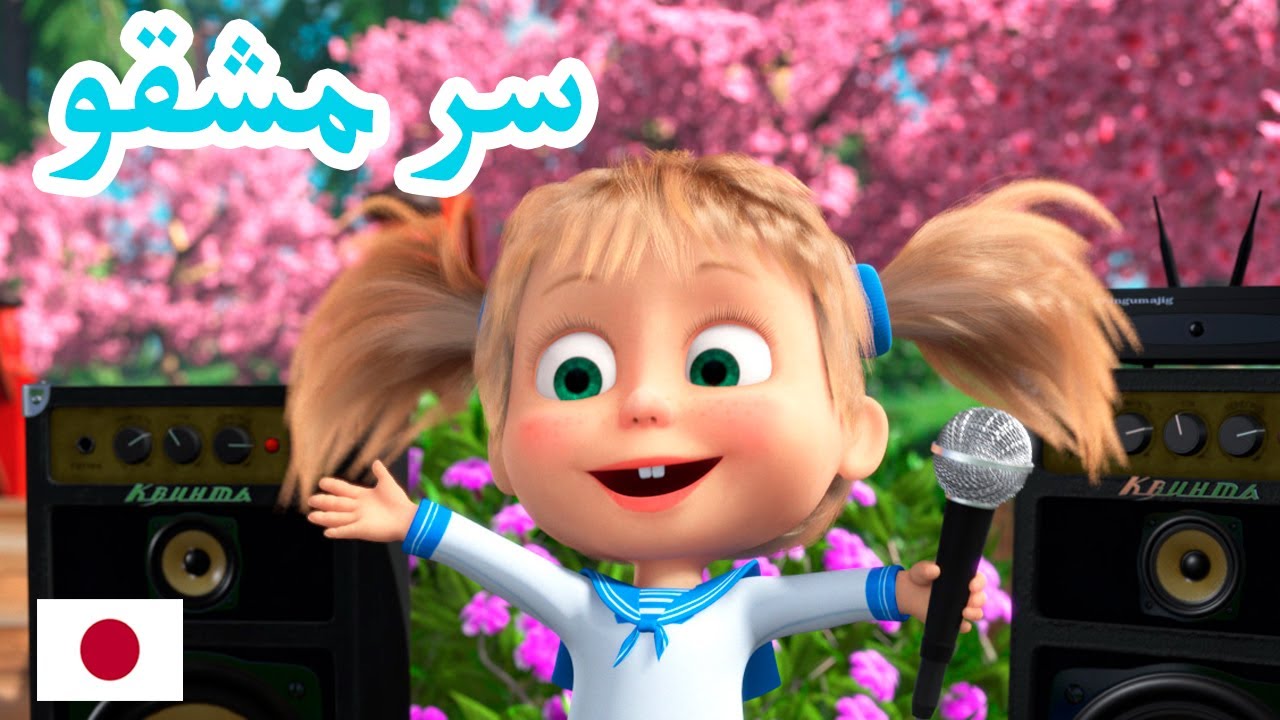 ماشا والدب 🤖🏯 أغاني ماشا 🤖🏯 سر مشقو 🐻👱‍♀️ (الحلقة 5)