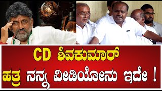 H. D. Kumaraswamy  : CD ಶಿವಕುಮಾರ್ ಹತ್ರ ನನ್ನ ವೀಡಿಯೋನು ಇದೇ ! #pratidhvani