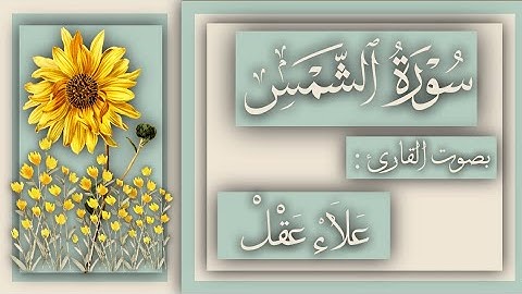سورة الشمس مكررة للحفظ بصوت القارئ علاء عقل surah Al-shams memorization repeated by Alae_Aql voice