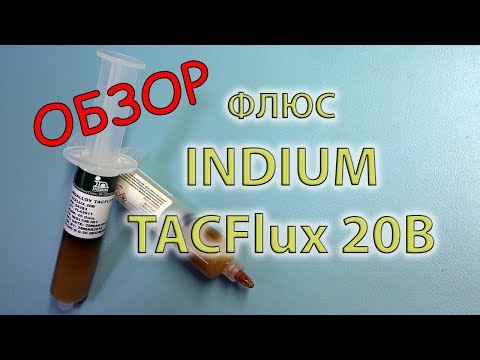 Флюс Indium TacFlux 20B. Обзор и тест