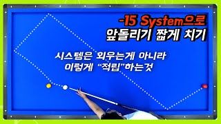 앞돌리기 짧게 치기 15시스템으로 3초 해결