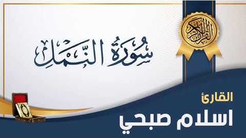 #سورة_النمل القارئ #اسلام_صبحي تلاوة خاشعة وصوت رائع جميل ومميز