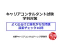 よく出るけど漏れがちな問題直前チェック10問・キャリアコンサルタント試験対策