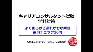 よく出るけど漏れがちな問題直前チェック10問・キャリアコンサルタント試験対策