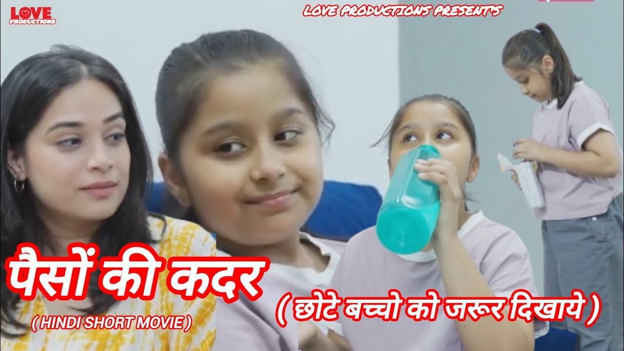 पैसों की कदर। PAISO KI KADAR । HINDI SHORT MOVIE ।