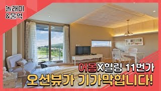 인천 강화도 펜션 추천~ 바다가 보이는 힐링 11번가 펜션! [전국OO자랑]