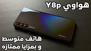 مراجعة جوال هواوي Y8p هاتف متوسط ومزايا ممتازه