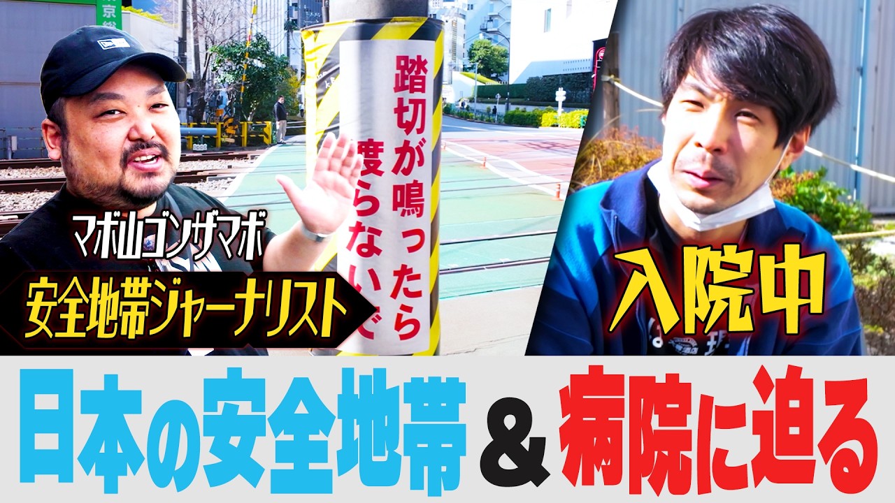 【クレイジージャーナイネー】日本の光と闇の光に迫る…【安全地帯ジャーナリストマボ山ゴンザマボ】