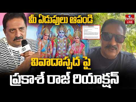 LIVE : వివాదాస్పద వ్యాఖ్యలపై స్పందించిన నటుడు ప్రకాశ్ రాజ్ | Prakash Raj Reaction hmtv - HMTVNEWS