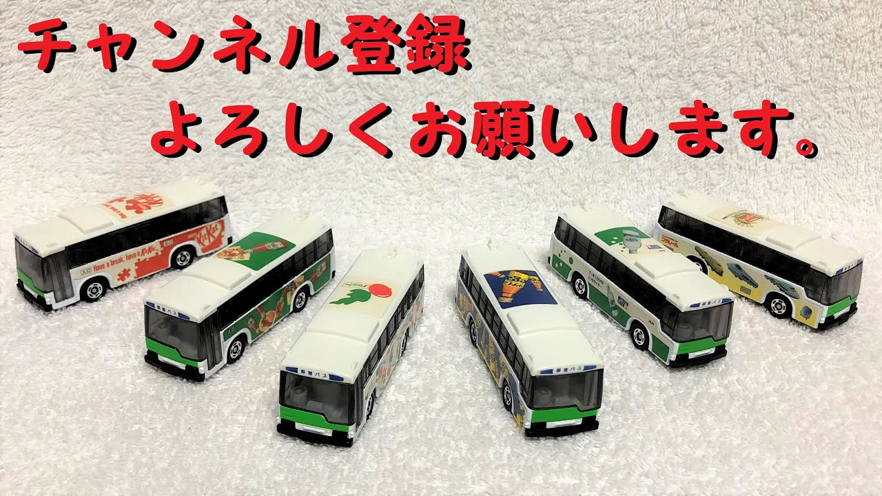 新品未使用　お得　綺麗　トミカ　バス車コレクション大量セット　廃盤品　レア限定品 トミカセット品】（レア・新品・未開封）ワクワク開封