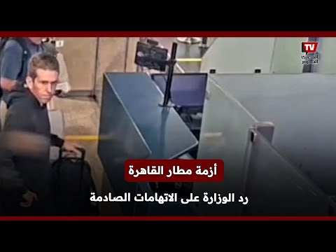 أزمة مطار القاهرة وزارة الطيران المدني ترد على الاتهامات الصادمة