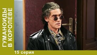 Гуманоиды в Королёве. 15 Серия. Сериал. Комедия. Амедиа