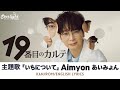 ドラマ 『19番目のカルテ』 主題歌 「いちについて On Your Marks」 Aimyon あいみょん 【Kan/Rom/English Lyrics 歌詞】