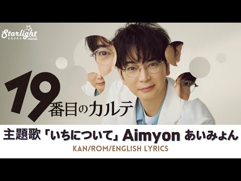 ドラマ 19番目のカルテ 主題歌 いちについて On Your Marks Aimyon あいみょん Kan Rom English Lyrics 歌詞