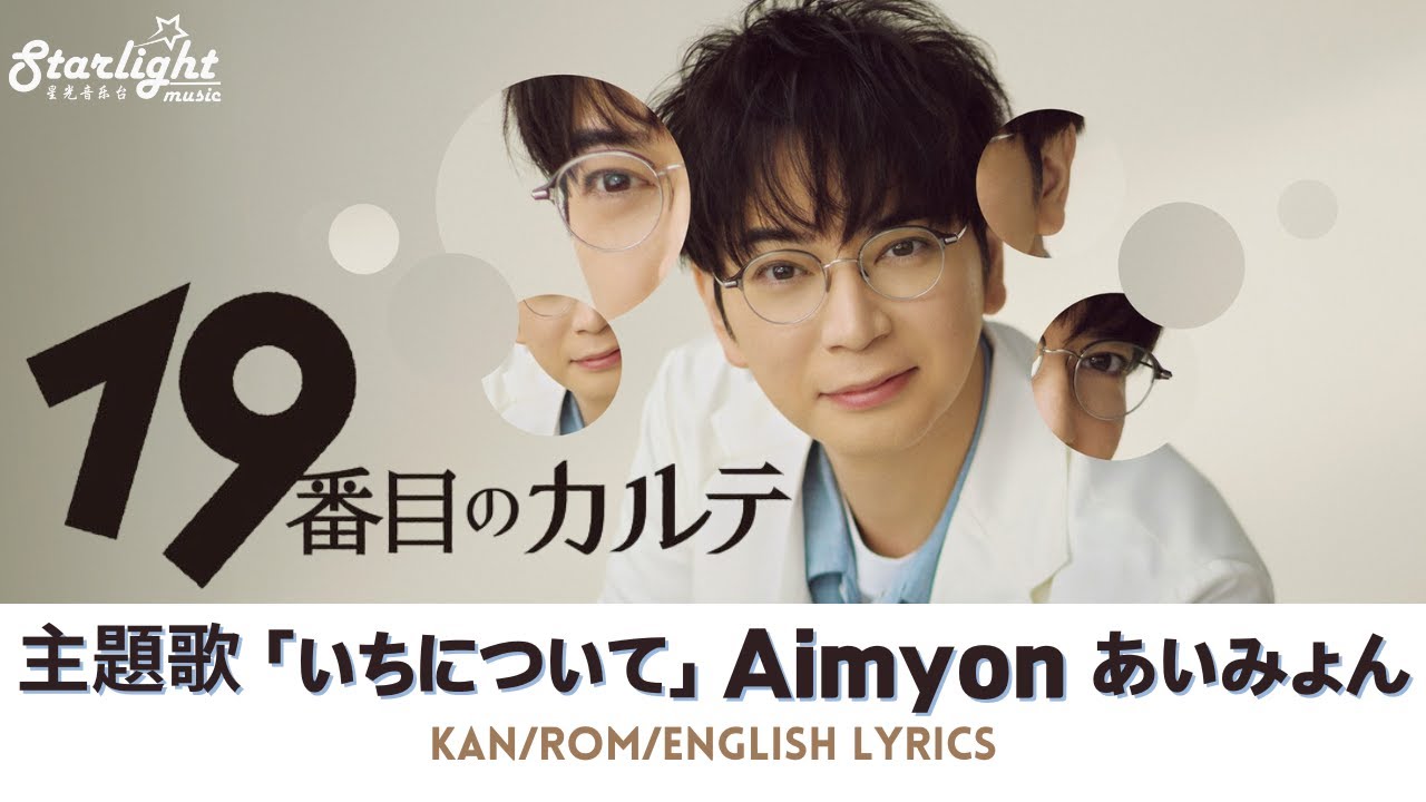 ドラマ 『19番目のカルテ』 主題歌 「いちについて On Your Marks」 Aimyon あいみょん 【Kan/Rom/English Lyrics 歌詞】 ドラマ 『19番目のカルテ』 主題歌 「いちについて On Your Marks」 Aimyon あいみょん 【Kan/Rom/English Lyrics 歌詞】