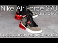 Отличные кроссовки на осень | Nike Air Force 270