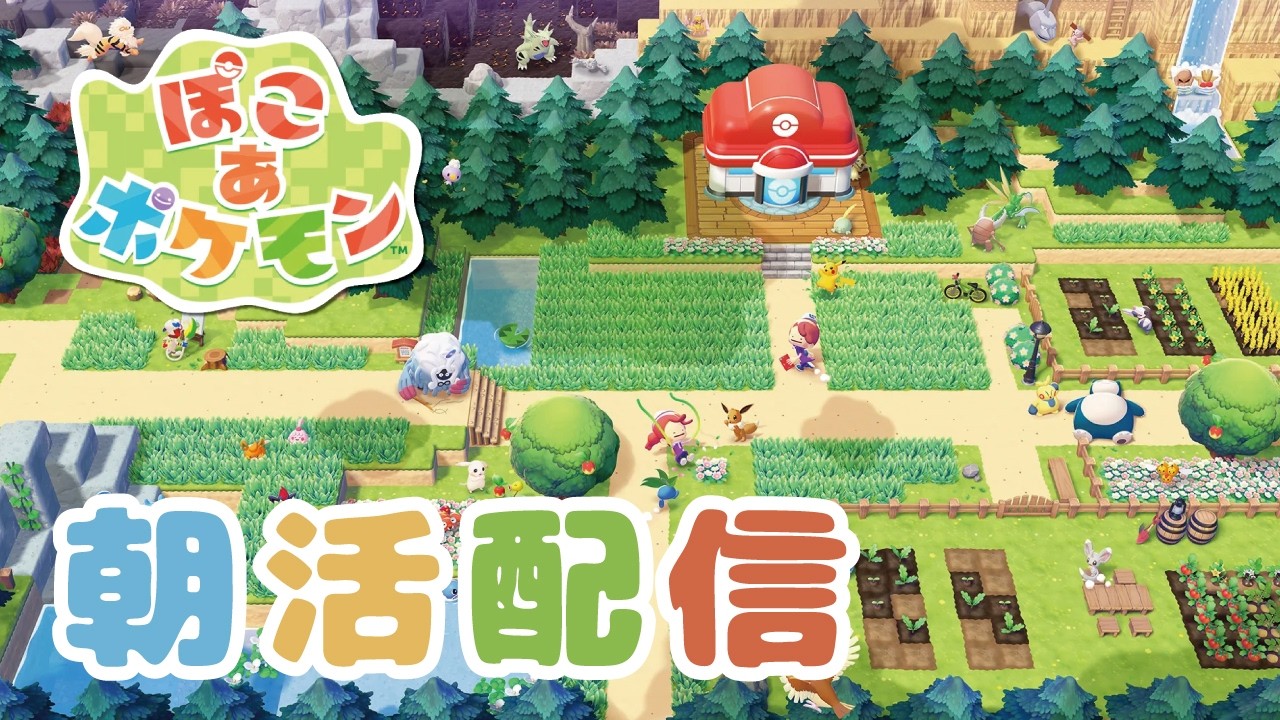 【朝活】#2 ぽこあ ポケモン  朝起きれて偉い #ぽこあポケモン #ぽこポケ #pokemon #shorts