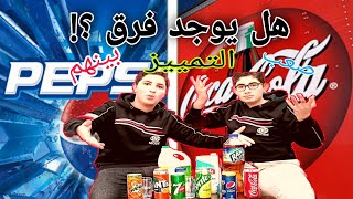 تحدي التمييز بين طعم العصائر المتشابه?(Pepsi / Cola)و (Miranda/ Fanta)و(Seven / Sprite)//صعب جداا???