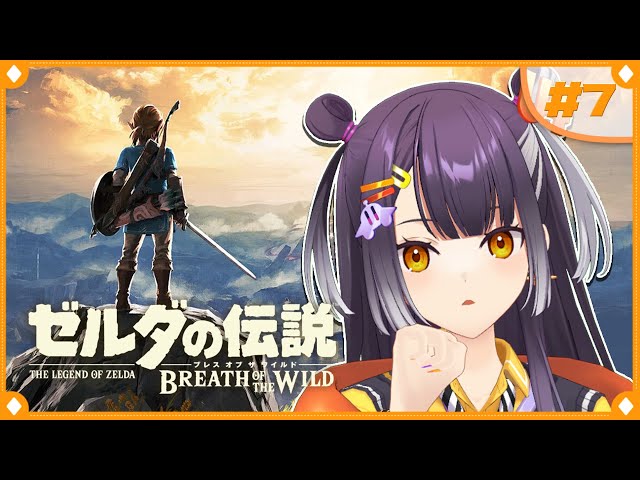 【ゼルダの伝説  ブレス オブ ザ ワイルド】初めてのゼルダの世界へこんにちは！ストーリ―編  #7【海妹四葉/にじさんじ】のサムネイル