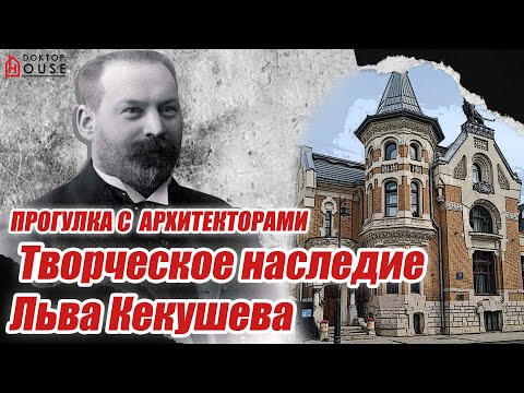 Video: Лев Кекушев - архитектор: сүрөт, өмүр баяны, Москвадагы имараттар