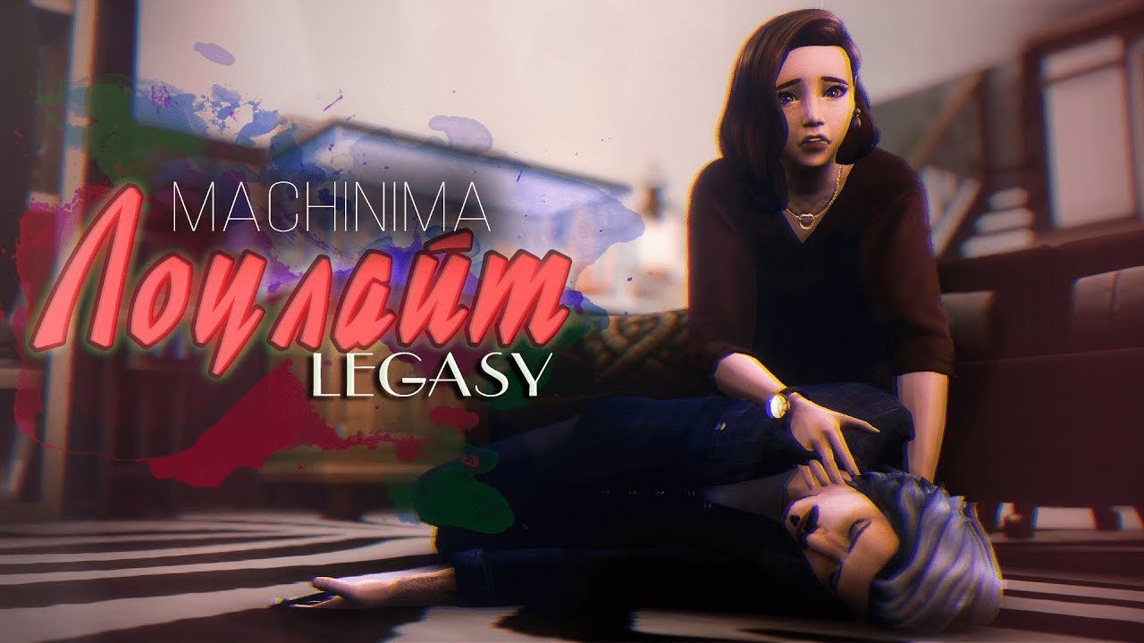 TS4 Machinima |Династия Лоулайт| Тёмные времена