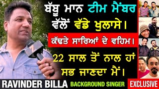 ਕੱਢਤੇ ਵਹਿਮ || Babbu Maan Team Member ਵਲੋਂ ਵੱਡੇ ਖੁਲਾਸੇ !! Ravinder Billa Exclusive