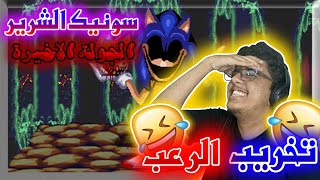 sonic.exe one last round | كيف تخلي اللعبة غير مرعبة (أتحداك ما تضحك)😂