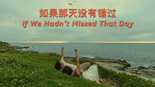 如果那天没有错过 | Chinese duet song | Modern C-pop | Blossom Echo