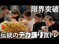 【デカ盛り地獄】限界突破…和田塾伝統の食トレに潜入！